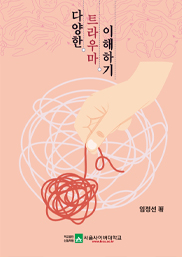 다양한 트라우마 이해하기  표지이미지